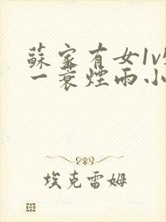 苏家有女1v5一蓑烟雨小说