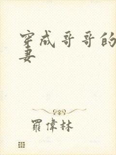 穿成哥哥的未婚妻