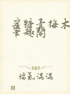 蜜糖青梅木天蓼笔趣阁