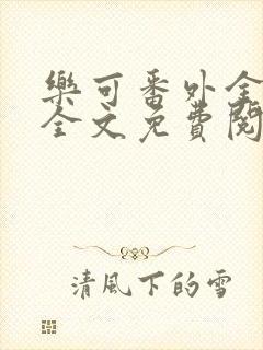 乐可番外金银花全文免费阅读在线