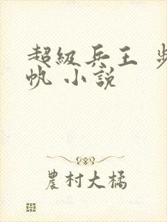 超级兵王 步千帆 小说