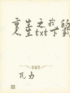 重生之我的书记人生txt下载