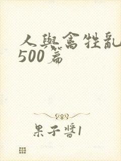 人与禽牲乱小说500篇