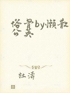 俗骨by懒散蒲公英