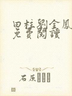 田柱刘金凤医生免费阅读