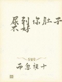 尿到你肚子里好不好