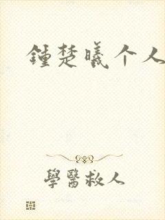 钟楚曦个人简历