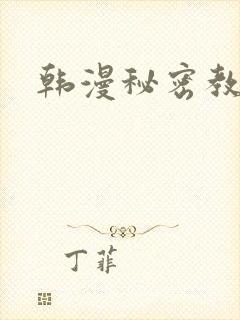 韩漫秘密教学