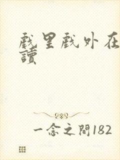 戏里戏外在线阅读