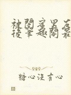 被闺蜜男友上错后笔趣阁最新章节