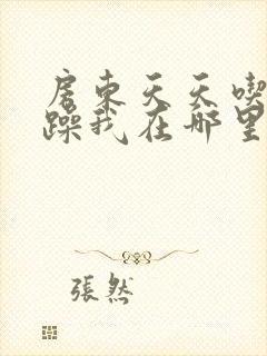 房东天天吃我奶躁我在哪里看