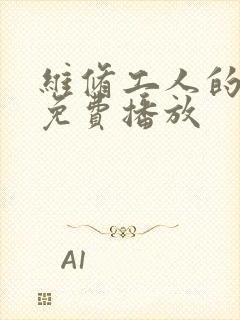 维修工人的绝遇免费播放