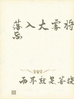 落入大雾将你遗忘