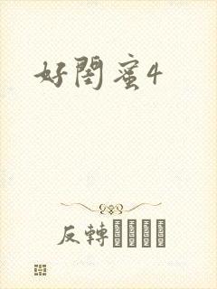 好闺蜜4