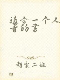 适合一个人偷偷看的书