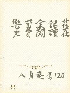 乐可金银花全文免费阅读在线全文