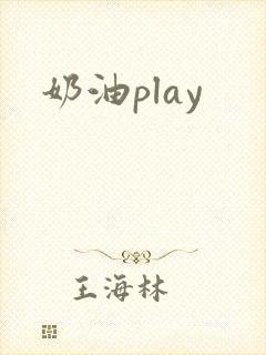 奶油play