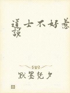 道士不好惹 小说