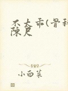 不太乖(骨科)陈尺