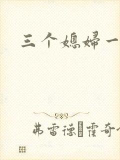 三个媳妇一锅烩