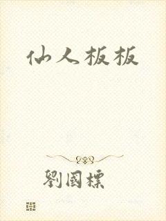 仙人板板