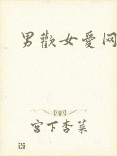 男欢女爱网