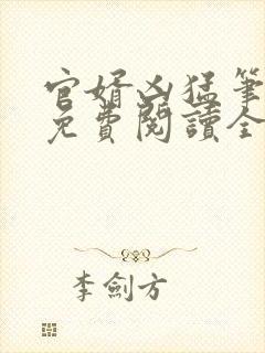 官婿凶猛笔趣阁免费阅读全文