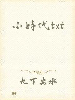 小时代txt