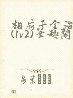 相府千金治病记(1v2)笔趣阁