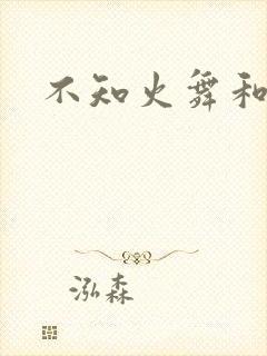 不知火舞和