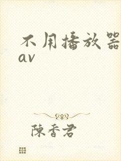 不用播放器的gav