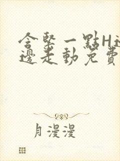 含紧一点H边做边走动免费视频