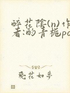 醉花阴(n)作者:酌青栀po