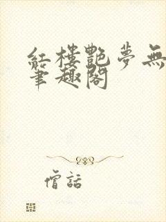 红楼艳梦无删节笔趣阁