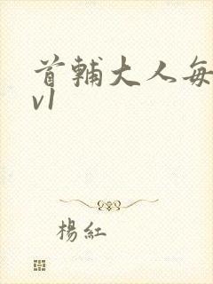 首辅大人每天1v1