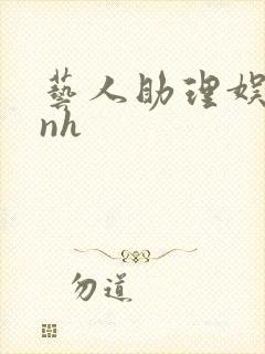 艺人助理娱乐圈nh