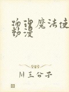 物理魔法使马修动漫