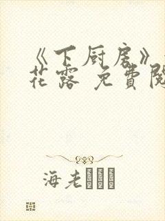 《下厨房》金银花露 免费阅读