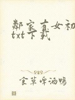 邻家有女初长成txt下载