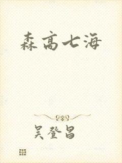 森高七海