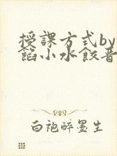 授课方式by肉馅小水饺晋骨