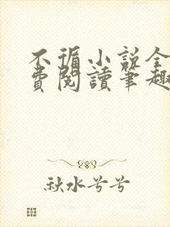 不循小说全文免费阅读笔趣阁