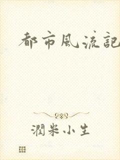 都市风流记