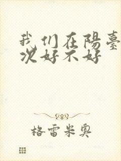 我们在阳台来一次好不好