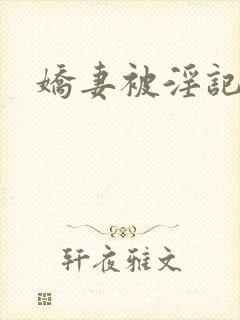 娇妻被淫记