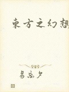 东方之幻想乡