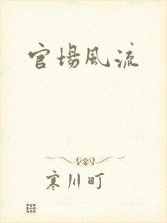 官场风流