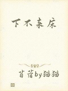 下不来床