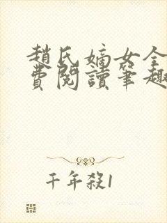 赵氏嫡女全文免费阅读笔趣阁无弹窗