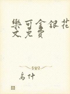 乐可金银花露全文免费